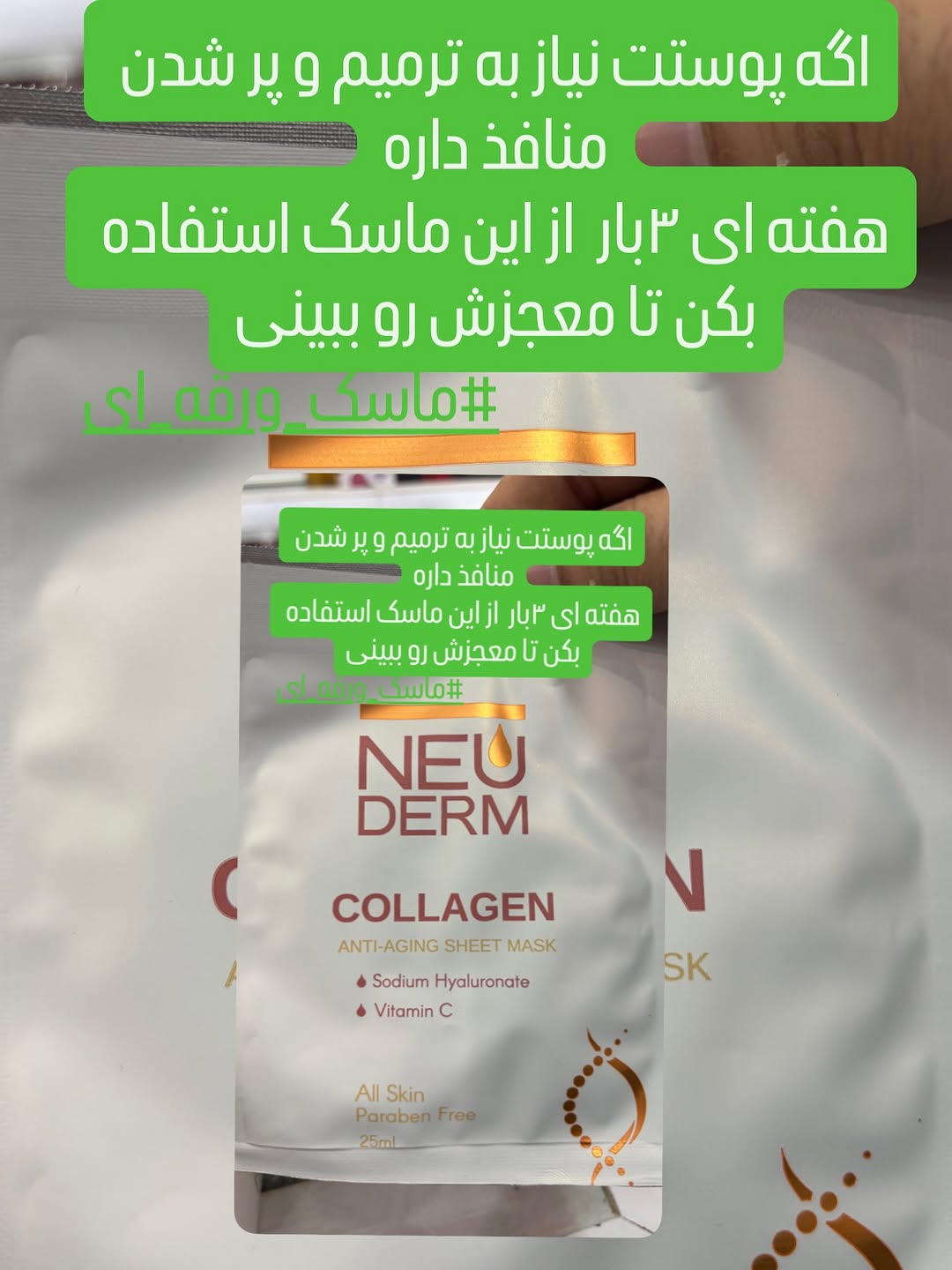 ماسک ورقه ای (نقابی) برند نئودرم
